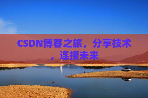 CSDN博客之旅,分享技术,连接未来